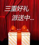 富爾物貿(mào)形象升級(jí)，約惠七夕，物貿(mào)三重精品好禮送給您！